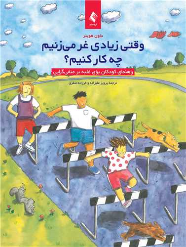 وقتی زیادی غر میزنیم چه کار کنیم؟
راهنمای کودکان برای غلبه بر منفیگرایی