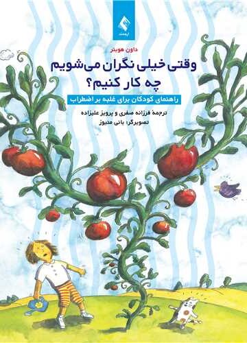 وقتی خیلی نگران میشویم چه کار کنیم؟
راهنمای کودکان برای غلبه بر اضطراب