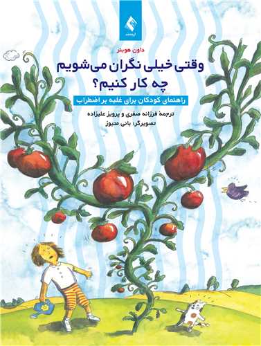 وقتی خیلی نگران میشویم چه کار کنیم؟
راهنمای کودکان برای غلبه بر اضطراب | داون هوبنر | نشر انتشارات ارجمند