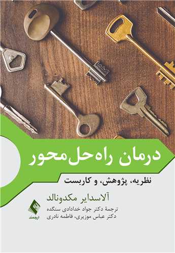 درمان راهحلمحورنظریه، پژوهش، و کاربست(خدادادی )
نظریه، پژوهش، و کاربست | آلاسدایر مکدونالد | نشر انتشارات ارجمند