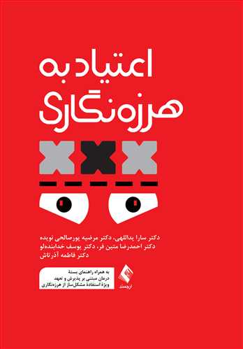 اعتیاد به هرزه‌نگاری
به همراه راهنمای بسته درمان مبتنی بر پذیرش و تعهد... | دکتر سارا یداللهی, دکتر مرضیه پورصالحی نویده, دکتر احمدرضا متین‌فر, دکتر یوسف خدابنده‌لو, دکتر فاطمه آذرتاش | نشر انتشارات ارجمند