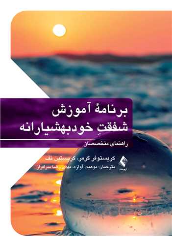 برنامه آموزش شفقت خودبهوشیارانه
راهنمای متخصصان