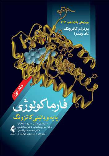 فارماکولوژی پایه و بالینی کاتزونگ 2021 (جلد1)