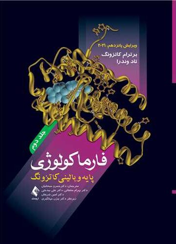 فارماکولوژی پایه و بالینی کاتزونگ 2021 (جلد دوم)