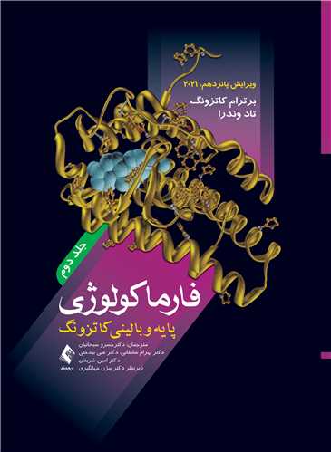 فارماکولوژی پایه و بالینی کاتزونگ 2021 (جلد دوم)