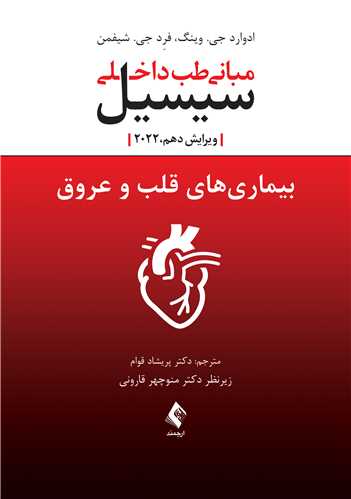 بیماریهای قلب و عروق سیسیل 2022
مبانی طب داخلی سیسیل 2022 ویرایش دهم | ادوارد جی. وینگ, فرِد جی. شیفمن | نشر انتشارات ارجمند