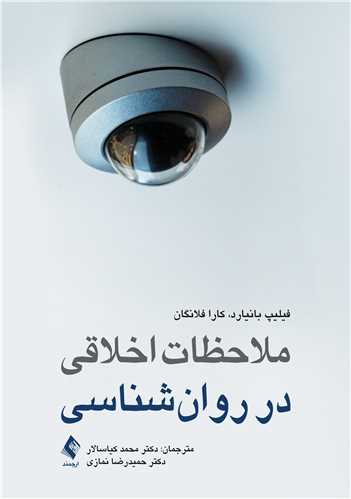 ملاحظات اخلاقی در روانشناسی | فیلیپ بانیارد, کارا فلانگان | نشر انتشارات ارجمند