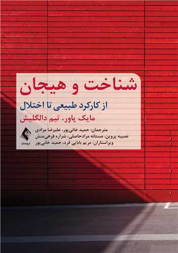شناخت و هیجان از کارکرد طبیعی تا اختلال | مایک پاور, تیم دالگلیش | نشر انتشارات ارجمند