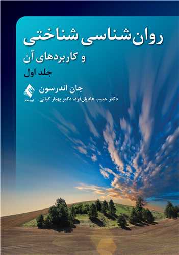 روانشناسی شناختی و کاربردهای آن (جلد اول) اندرسون | جان اندرسون | نشر انتشارات ارجمند