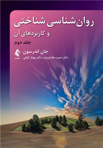 روانشناسی شناختی و کاربردهای آن (جلد دوم) اندرسون | جان اندرسون | نشر انتشارات ارجمند