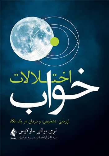 اختلالات خواب
ارزیابی، تشخیص و درمان در یک نگاه | مَری برافی مارکوس | نشر انتشارات ارجمند