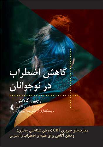 کاهش اضطراب در نوجوانان
مهارت‌های ضروری CBT و ذهن‌آگاهی برای غلبه بر اضطراب و استرس