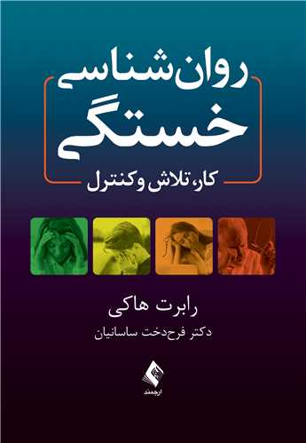 روانشناسی خستگی
کار، تلاش و کنترل | رابرت هاکی | نشر انتشارات ارجمند