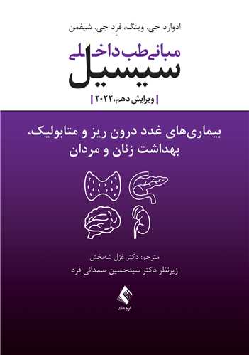 بیماریهای غدد درون ریز و متابولیک، بهداشت زنان و مردان سیسیل
مبانی طب داخلی سیسیل 2022 ویرایش دهم | ادوارد جی. وینگ, فرِد جی. شیفمن | نشر انتشارات ارجمند
