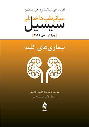 مبانی طب داخلی سیسیل 2022:بیماریهای کلیه