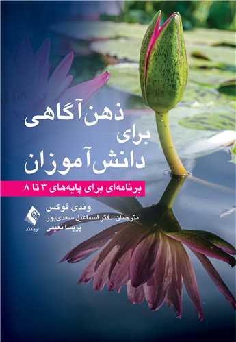 ذهن‌آگاهی برای دانش‌آموزان
برنامه‌ای برای پایه‌های 3 تا 8