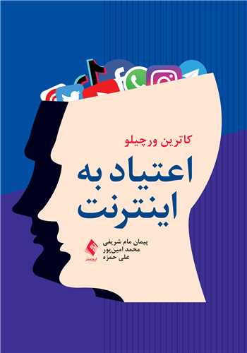 اعتیاد به اینترنت | کاترین ورچیلو | نشر انتشارات ارجمند