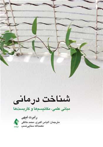 شناخت درمانی (مبانی علمی، مکانیسمها و کاربستها) | رابرت لیهی | نشر انتشارات ارجمند