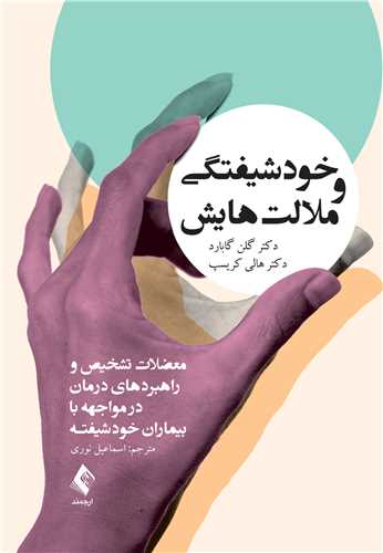 خودشیفتگی و ملالت‌هایش
معضلات تشخیص و راهبردهای درمان در مواجهه با بیماران خودشیفته