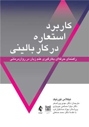 کاربرد استعاره در کار بالینی
راهنمای حرفهای بکارگیری علم زبان در رواندرمانی | نیکلاس تورنیک | نشر انتشارات ارجمند