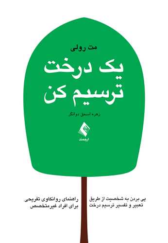 یک درخت ترسیم کن
پی بردن به شخصیت از طریق تعبیر و تفسیر ترسیم درخت، راهنمای روانکاوی... | مت رولی | نشر انتشارات ارجمند