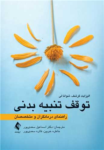 توقف تنبیه بدنی
راهنمای درمانگران و متخصصان | الیزابت گرشف, شوانا لی | نشر انتشارات ارجمند