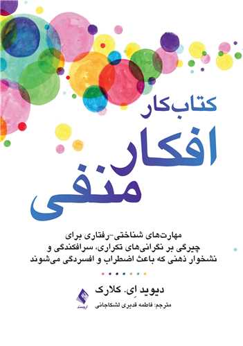 کتاب کار افکار منفی
مهارتهای شناختی-رفتاری برای چیرگی بر نگرانیهای تکراری، ... | دیوید ای. کلارک | نشر انتشارات ارجمند