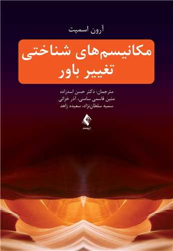 مکانیسمهای شناختی تغییر باور | آرون اسمیت | نشر انتشارات ارجمند