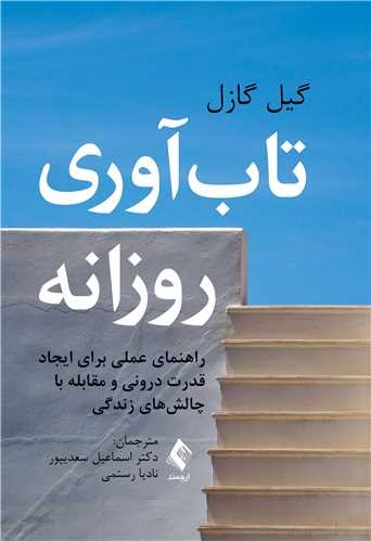 تاب‌آوری روزانه
راهنمای عملی برای ایجاد قدرت درونی و مقابله با ‏چالش‌های زندگی ‏