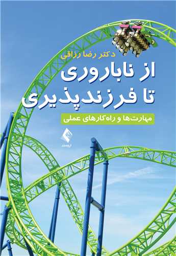از ناباروری تا فرزندپروری
مهارتها و راهکارهای عملی | دکتر رضا رزاقی | نشر انتشارات ارجمند