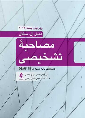 مصاحبه تشخیصی
مطابقت داده شده با DSM5-TR