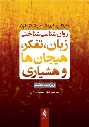 روان‌شناسی شناختی زبان، تفکر، هیجان‌ها و هوشیاری ویراست 8 | مایکل و. آیزنک, مارک ت. کین | نشر انتشارات ارجمند
