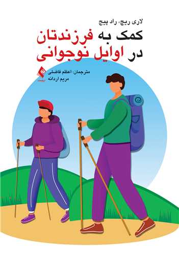 کمک به فرزندتان در اوایل نوجوانی | لاری ریچ, راد پیج | نشر انتشارات ارجمند