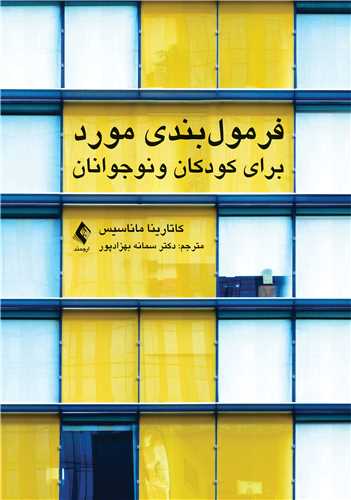 فرمولبندی مورد برای کودکان و نوجوانان | کاتارینا ماناسیس | نشر انتشارات ارجمند
