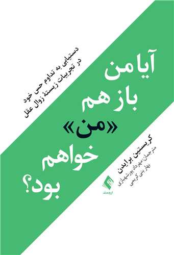 آیا من باز هم «من» خواهم بود؟
دستیابی به تداوم حس خود در تجربیات زیسته زوال عقل