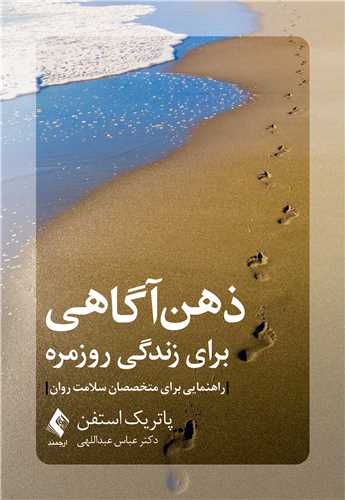ذهن‌آگاهی برای زندگی روزمره
راهنمایی برای متخصصان سلامت روان