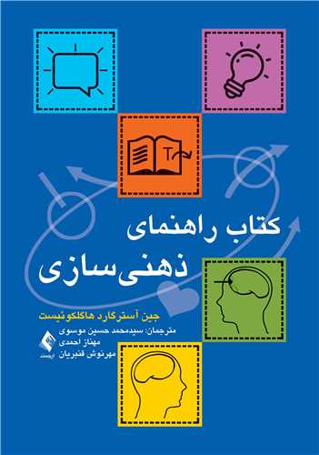 کتاب راهنمای ذهنی ‌سازی | جین آسترگارد هاگلکوئیست | نشر انتشارات ارجمند