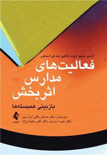 فعالیتهای مدارس اثربخش
بازبینی همبستهها | لارنس دبلیو لزوت, کاتلین مک کی اسنایدر | نشر انتشارات ارجمند