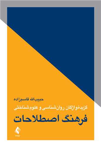 فرهنگ اصطلاحات گزیده واژگان روانشناسی و علوم شناختی | دکتر حبیبالله قاسمزاده | نشر انتشارات ارجمند
