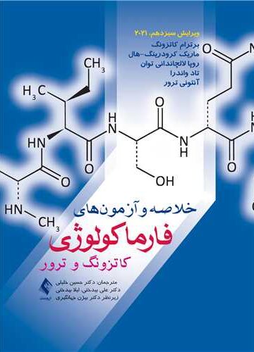 خلاصه و آزمون‌های فارماکولوژی کاتزونگ و ترور 2021