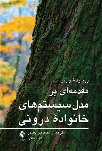 مقدمهای بر مدل سیستمهای خانوادهدرونی | ریچارد شوارتز | نشر انتشارات ارجمند