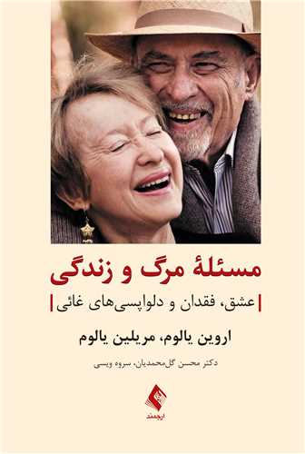 مسئله مرگ و زندگی
عشق، فقدان و دلواپسیهای غائی
