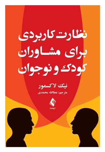 نظارت کاربردی برای مشاوران کودک و نوجوان | نیک لاکسمور | نشر انتشارات ارجمند