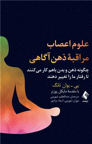 علوم اعصاب مراقبه ذهن‌آگاهی
چگونه ذهن و بدن باهم کار میکنند تا رفتار ما را تغییر دهند