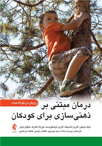 درمان مبتنی بر ذهنی ‌‌سازی برای کودکان
رویکردی کوتاه‏ مدت | نیک میجلی, کارین انسینک, کارین لیندکویست, نورکا مالبرگ, نیکول مولر | نشر انتشارات ارجمند