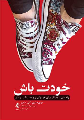 خودت باش
راهنمای نوجوانان برای خودپذیری و عزتنفس پایدار | میشل اسکین, کلی اسکین | نشر انتشارات ارجمند