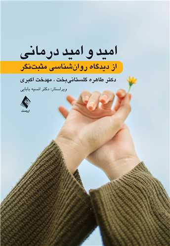 امید و امید درمانی
از دیدگاه روان‌شناسی مثبت‌نگر ‏ | دکتر طاهره گلستانیبخت, مهدخت اکبری | نشر انتشارات ارجمند