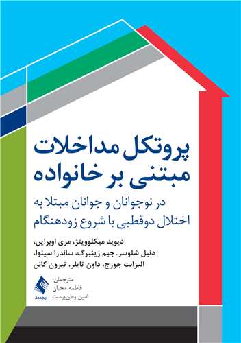 پروتکل مداخلات مبتنی بر خانواده
در نوجوانان و جوانان مبتلا به اختلال دوقطبی با شروع زودهنگام