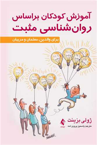 آموزش کودکان براساس روا‌ن‌شناسی مثبت
برای والدین، معلمان و مربیان | ژولی بزینت | نشر انتشارات ارجمند