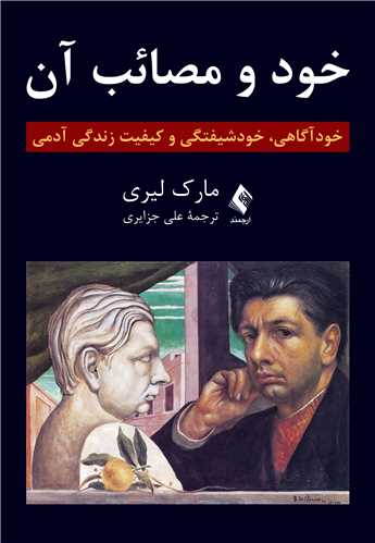 خود و مصائب آن
خودآگاهی، خودشیفتگی و کیفیت ‏زندگی آدمی | مارک لیری | نشر انتشارات ارجمند